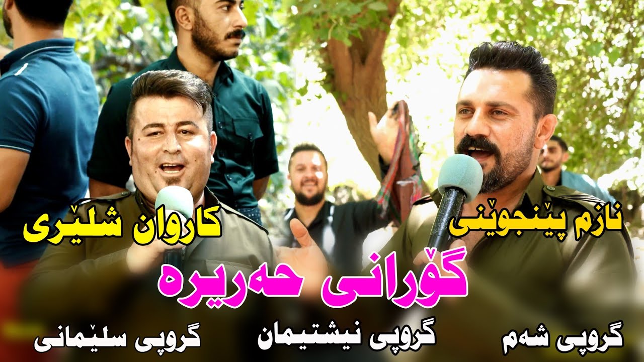 Nazm u Karwan (saeran Ahmad Awa)2022.7.15 harera music.Wrya sharazwri by Video Lawe
