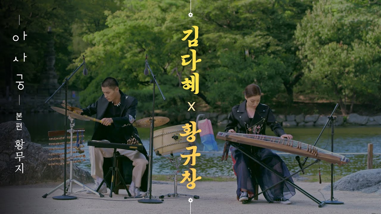 [ENG SUB]창경궁을 닮은 풋풋한 울림, 김다혜X황규창 퍼포먼스편 | 궁중문화축전