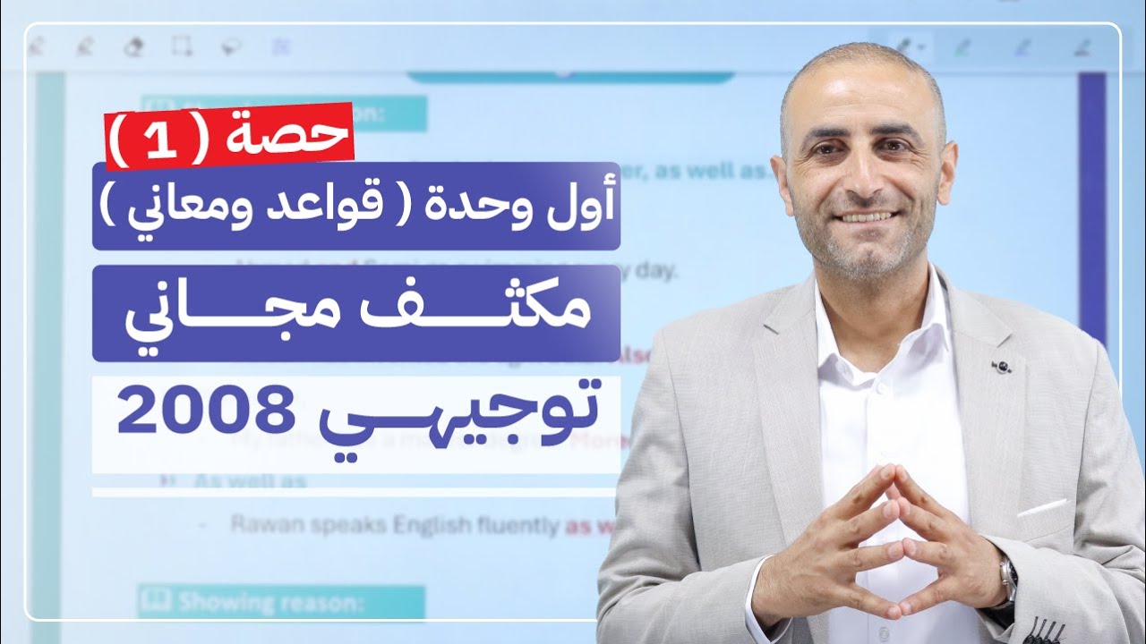 اقوى شرح للوحدة الأولى 🔥🤩 | توجيهي 2008 | لغة انجليزية