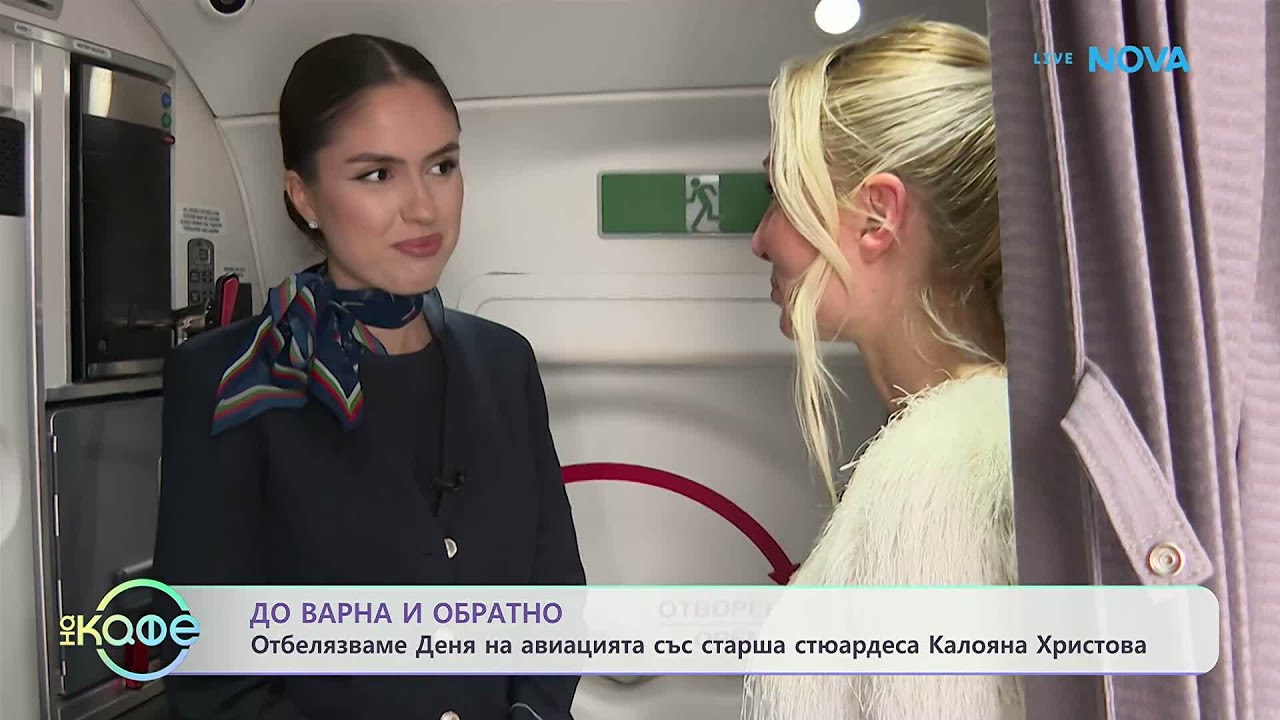 До Варна и обратно със старша стюардеса Калояна Христова | На кафе | 16 апр. 2026