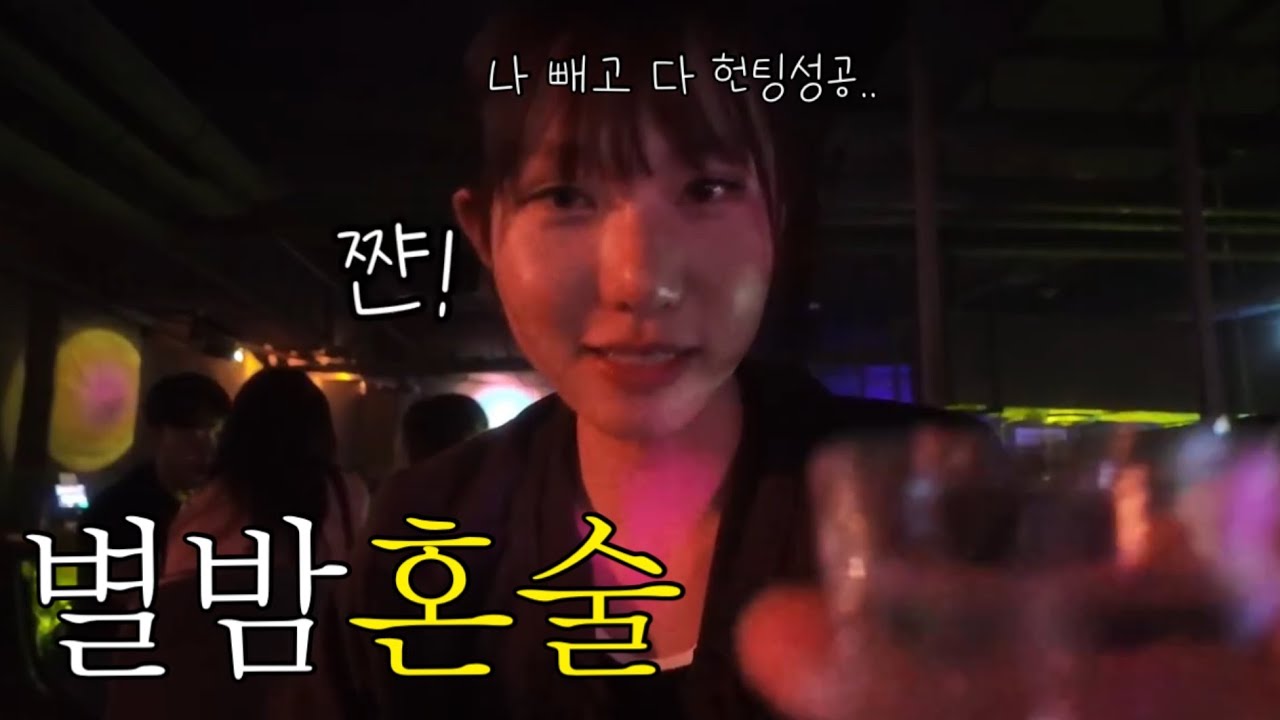 별밤 입뺀당하고 헌팅해서 다시입장했더니…