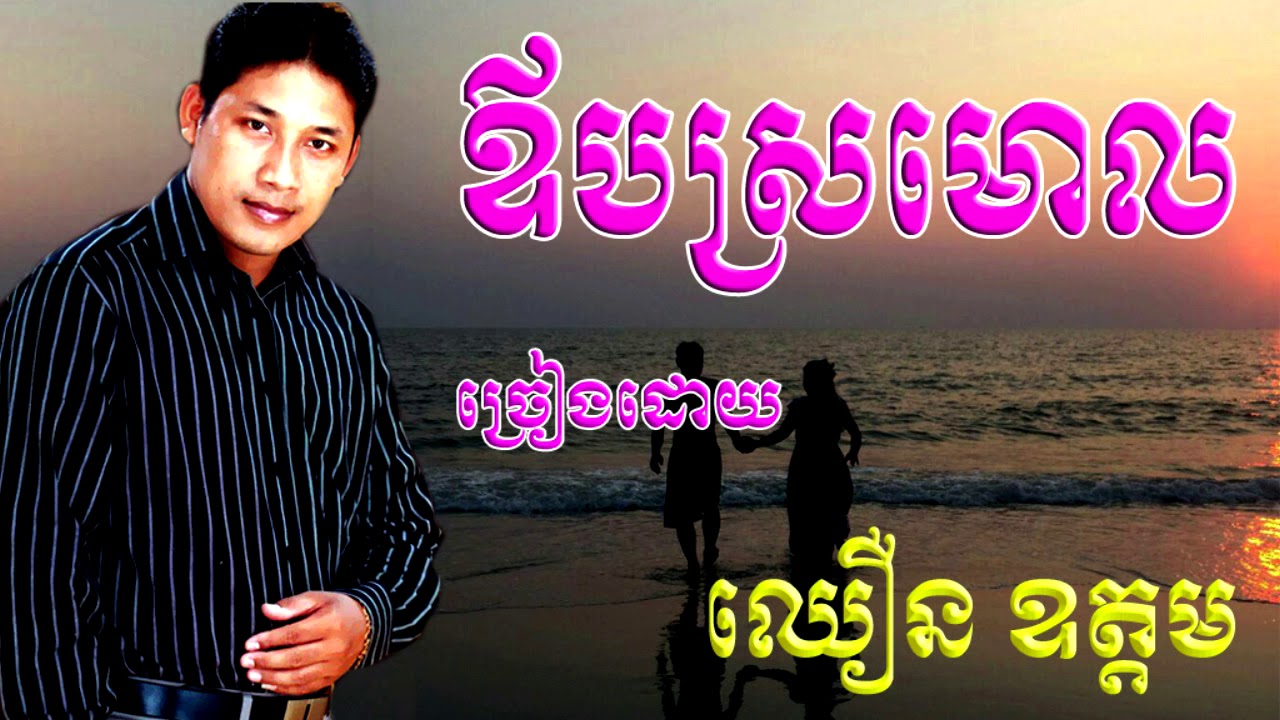 ឳបស្រមោល Orb Sro Mol / ឈឿន ឧត្តម Chhoeun Oudom
