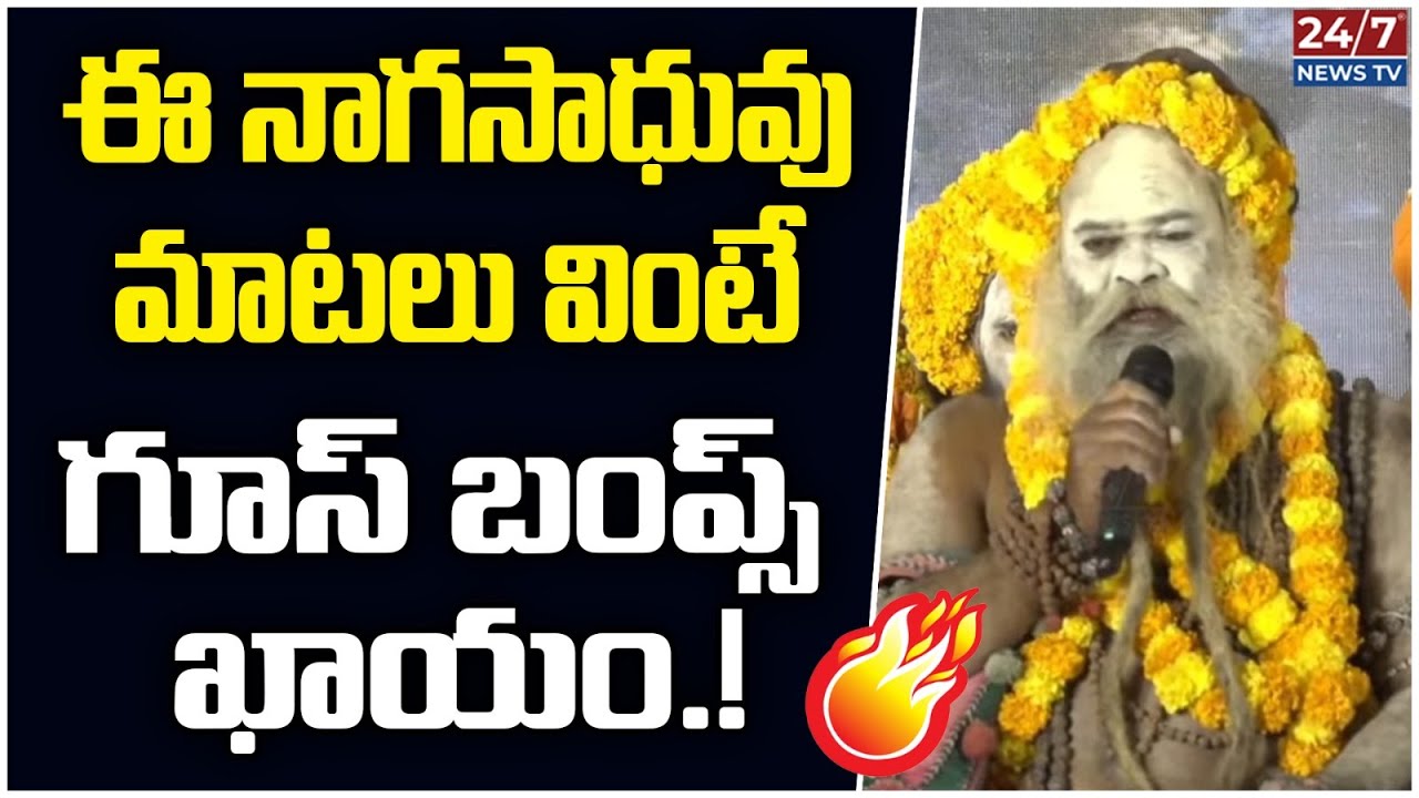 నాగసాధువులు ఇంతలా మాట్లాడుతారా..! | Naga Sadhu Goosebumps Speech | Avani Foundation Opening