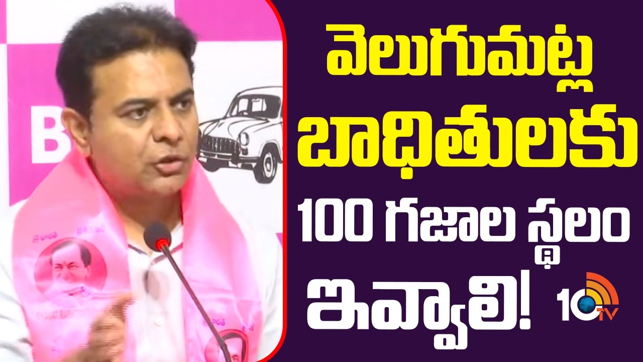 వెలుగుమట్ల బాహితులకు 100 గజాల స్థలం ఇవ్వాలి | KTR Demand on Velugumatla Budhan Land Victims | 10TV