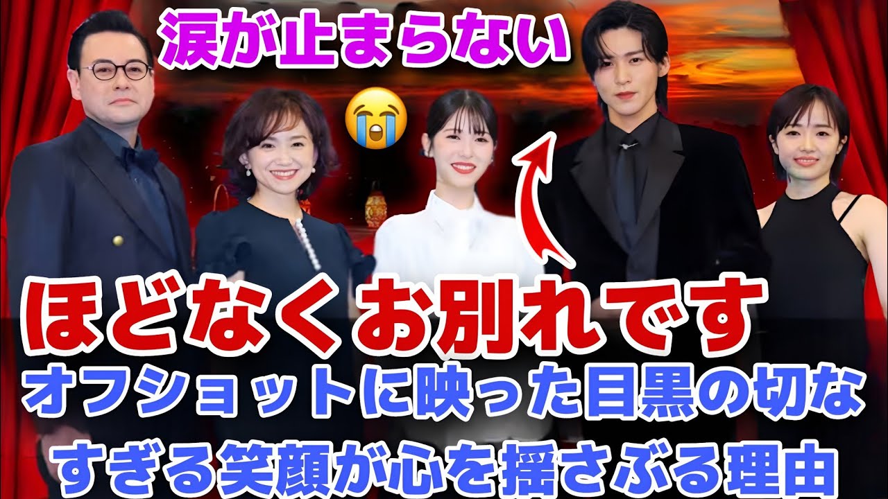 涙が止まらない…『ほどなく、お別れです』オフショットに映った目黒の切なすぎる笑顔が心を揺さぶる理由