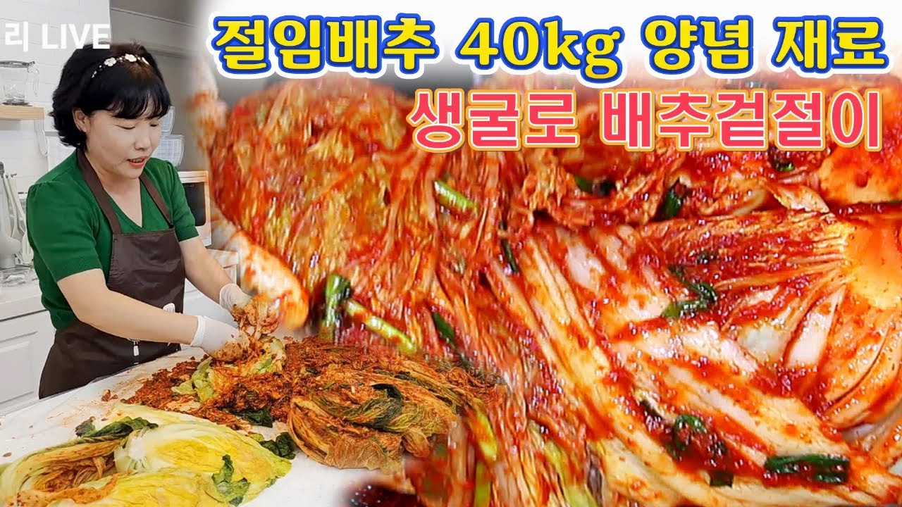 🔴 후다닥의 양념으로 절임배추 40kg 김장김치 담그기. 김장김치 양념 재료