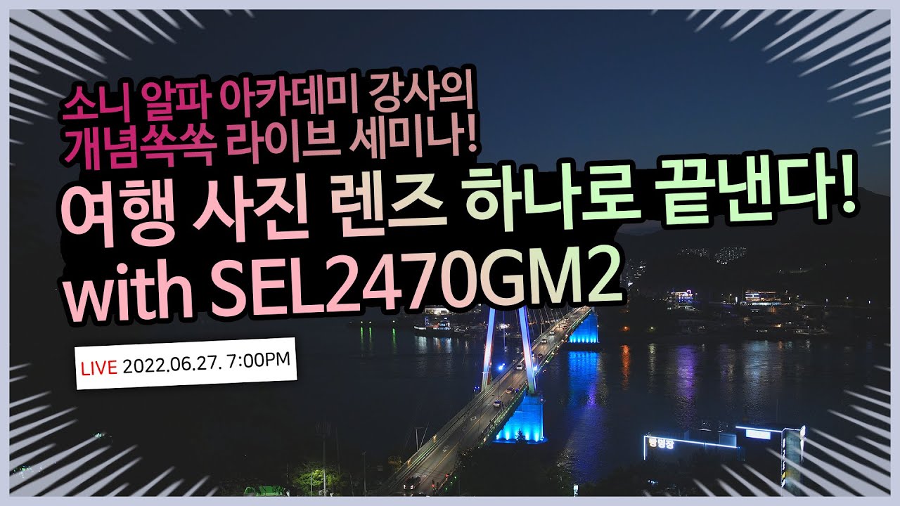 여행 사진 렌즈 하나로 끝낸다 with SEL2470GM2
