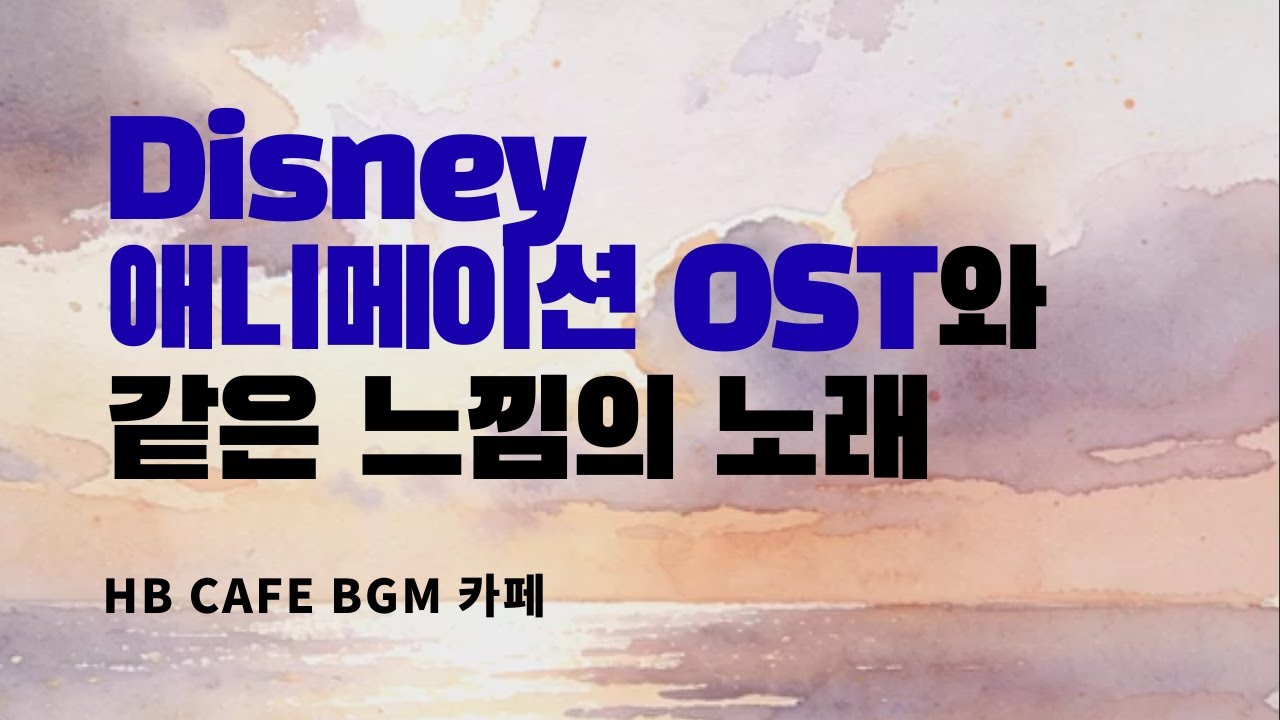 [playlist] Disney 애니메이션 OST와 같은 느낌의 노래