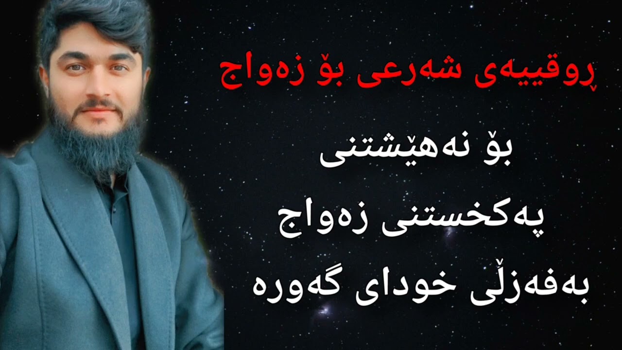 بەهێزترین ڕووقیەی شەرعی بۆ زەواج  // 