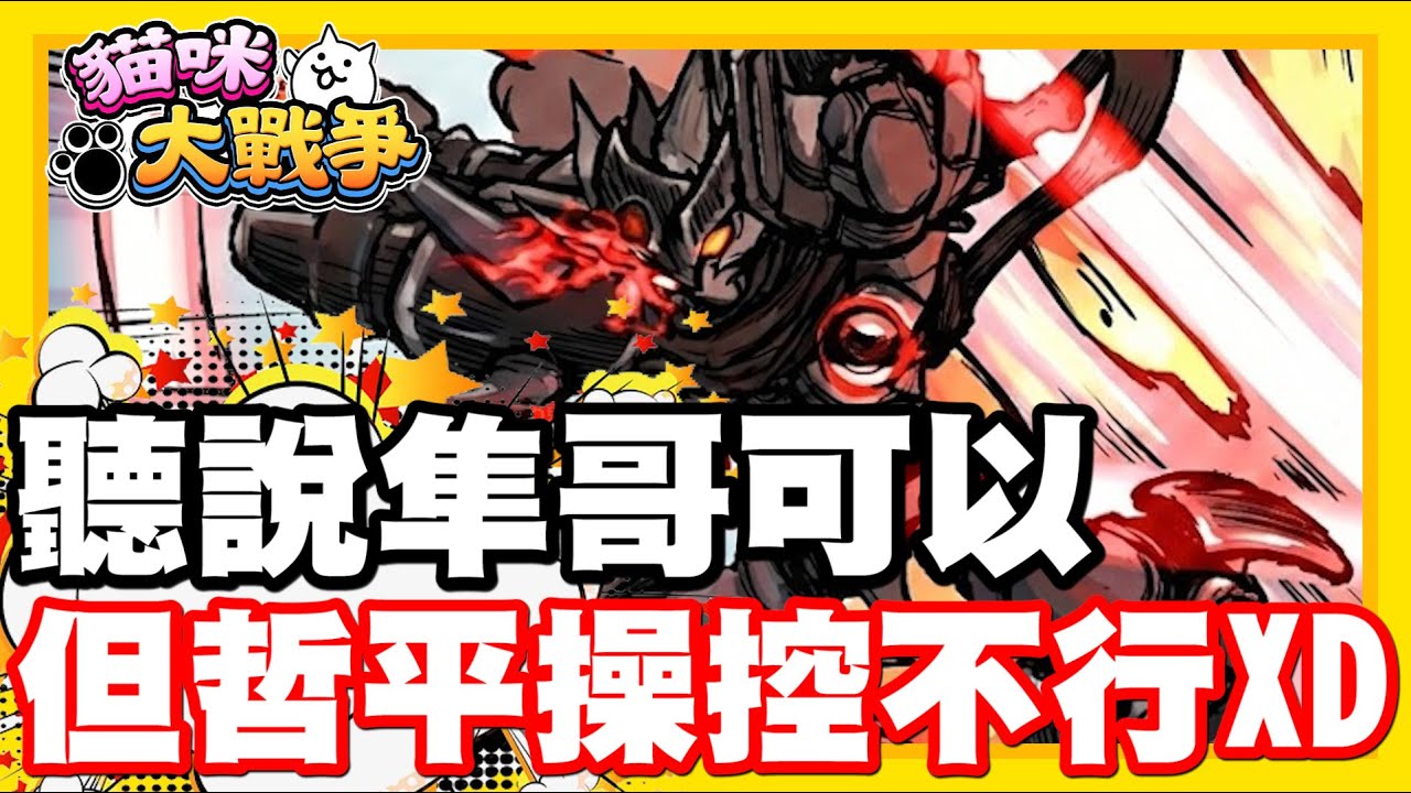 《哲平》手機遊戲 貓咪大戰爭 - 聽說有隼哥就沒問題!!! 但是哲平操作超級有問題!! 哈哈哈哈哈哈