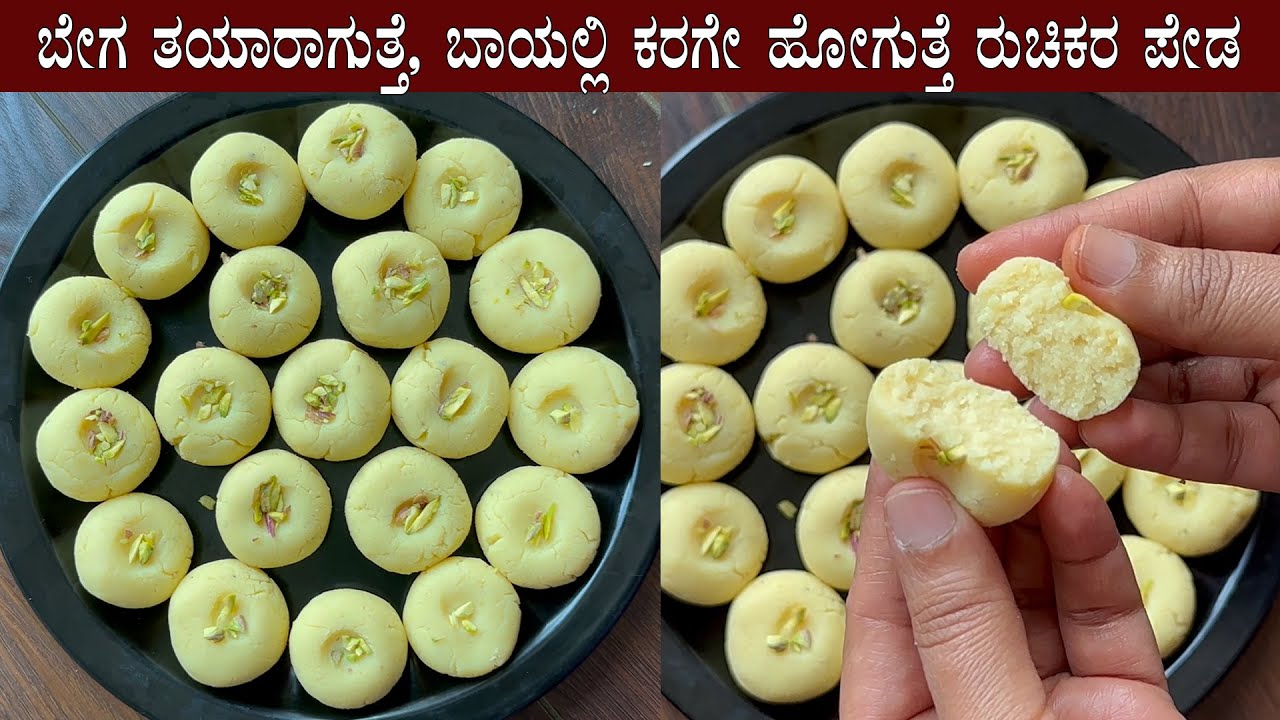 ಪೇಡ | ಹಾಲಿನ ಪುಡಿಯಿಂದ ಕೆಲವೇ ನಿಮಿಷಗಳಲ್ಲಿ ಬಾಯಲ್ಲಿ ಕರಗುವಂತಹ ಪೇಡ | Peda recipe milk powder Kannada