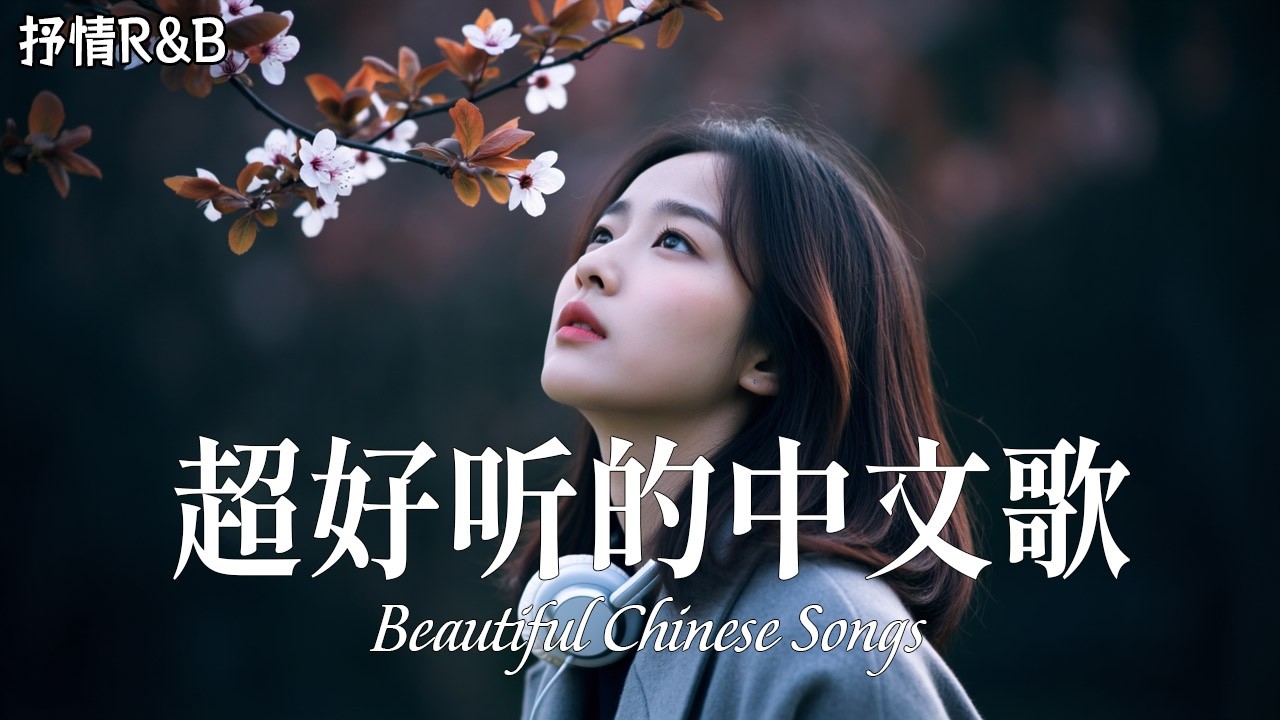 🎉抒情R&B | 2025超好聽的中文歌單 💖 放鬆心情的情歌專輯 |工作背景音樂｜Relaxing Chinese Pop Songs 2025🎵
