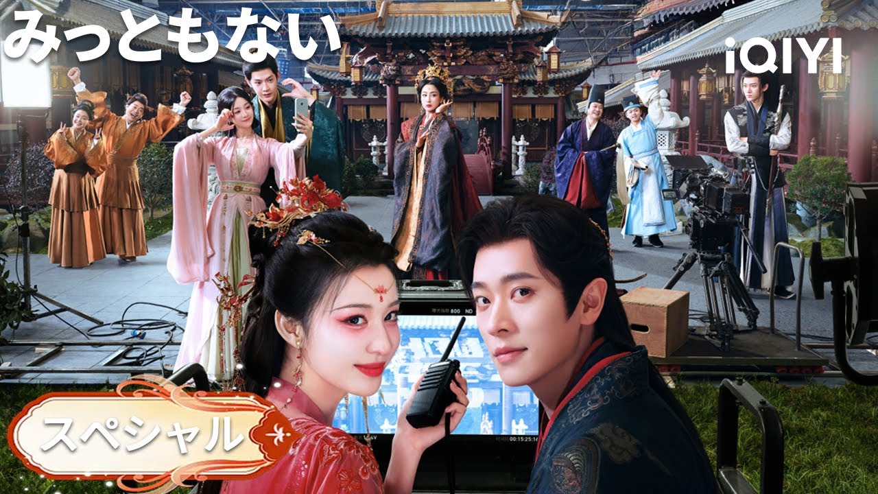 スペシャル👆『成何體統』一気に全部観ちゃった！#日本語 #時代 | iQIYI Japan (アイチーイー)