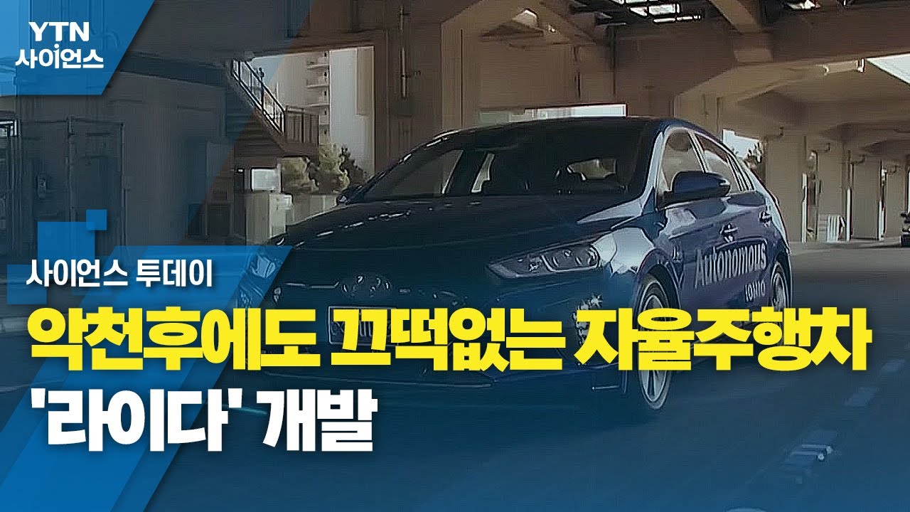 악천후에도 끄떡없는 자율주행차 '라이다' 개발 / YTN 사이언스