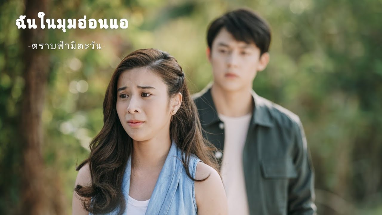 [OPV]ฉันในมุมอ่อนแอ - ตราบฟ้ามีตะวัน.#พี่อาทิตย์แป้ง #หมากเก้า