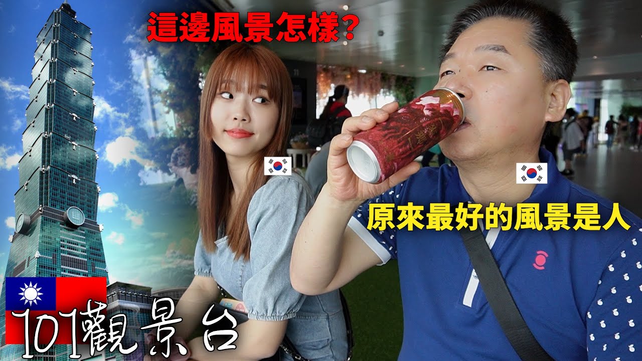 韓國爸爸在觀景台上喝着啤酒看着風景...說最好風景就是台灣人!
