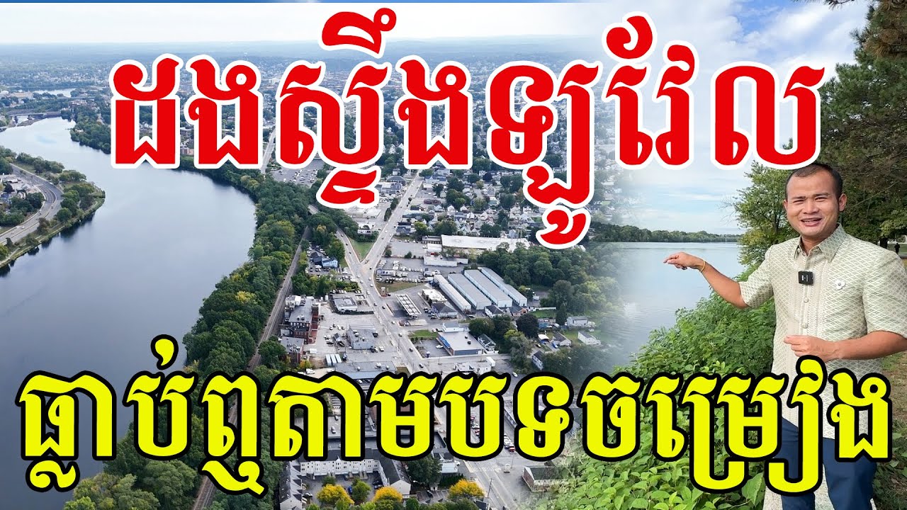 ដងស្ទឹងឡូវែល ធ្លាប់តែឮតាមបទចម្រៀង ពេលនេះបានមកដល់ហើយ