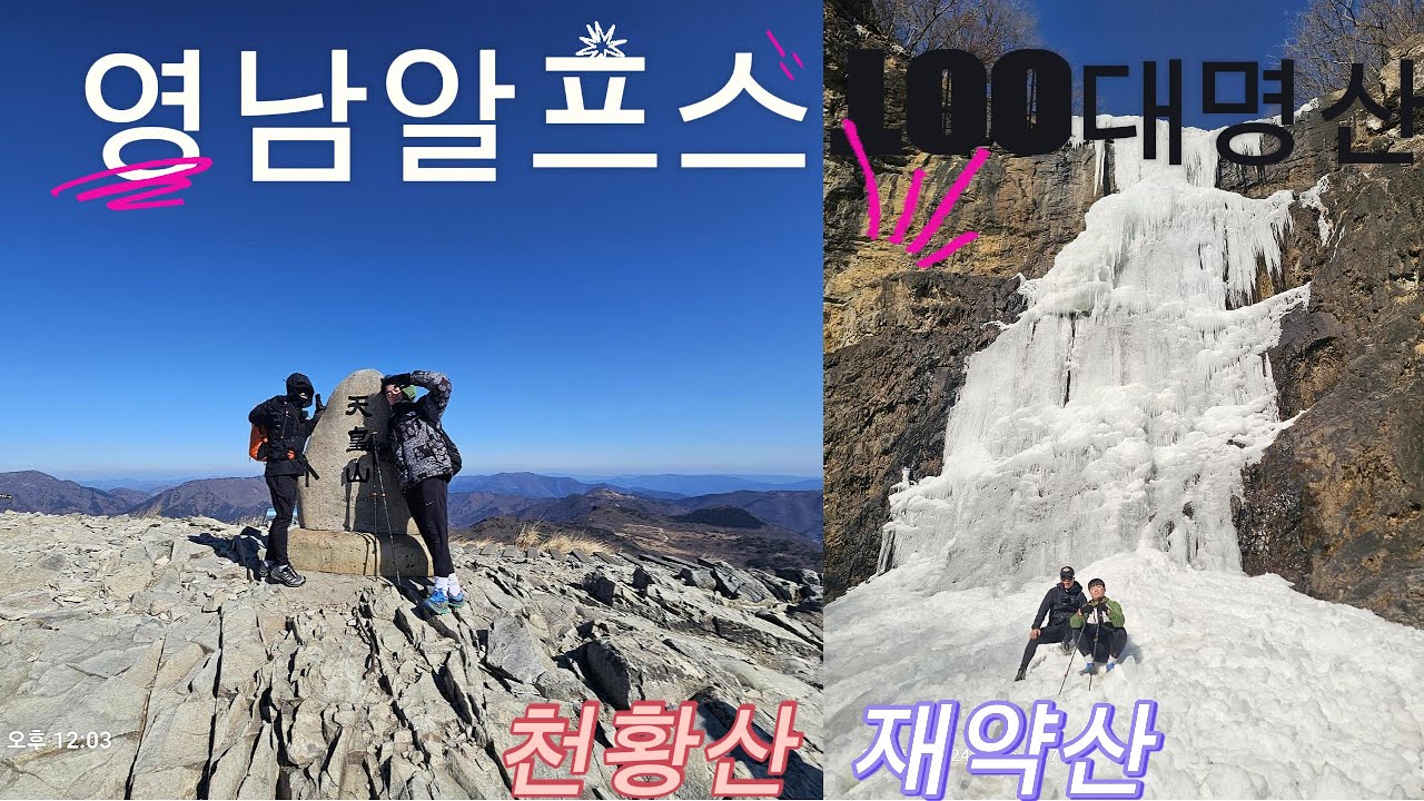 [100대명산-6,영남알프스]천황산,재약산 1일2산ㅣ약14km/6시간등산 #100대명산 #영남알프스