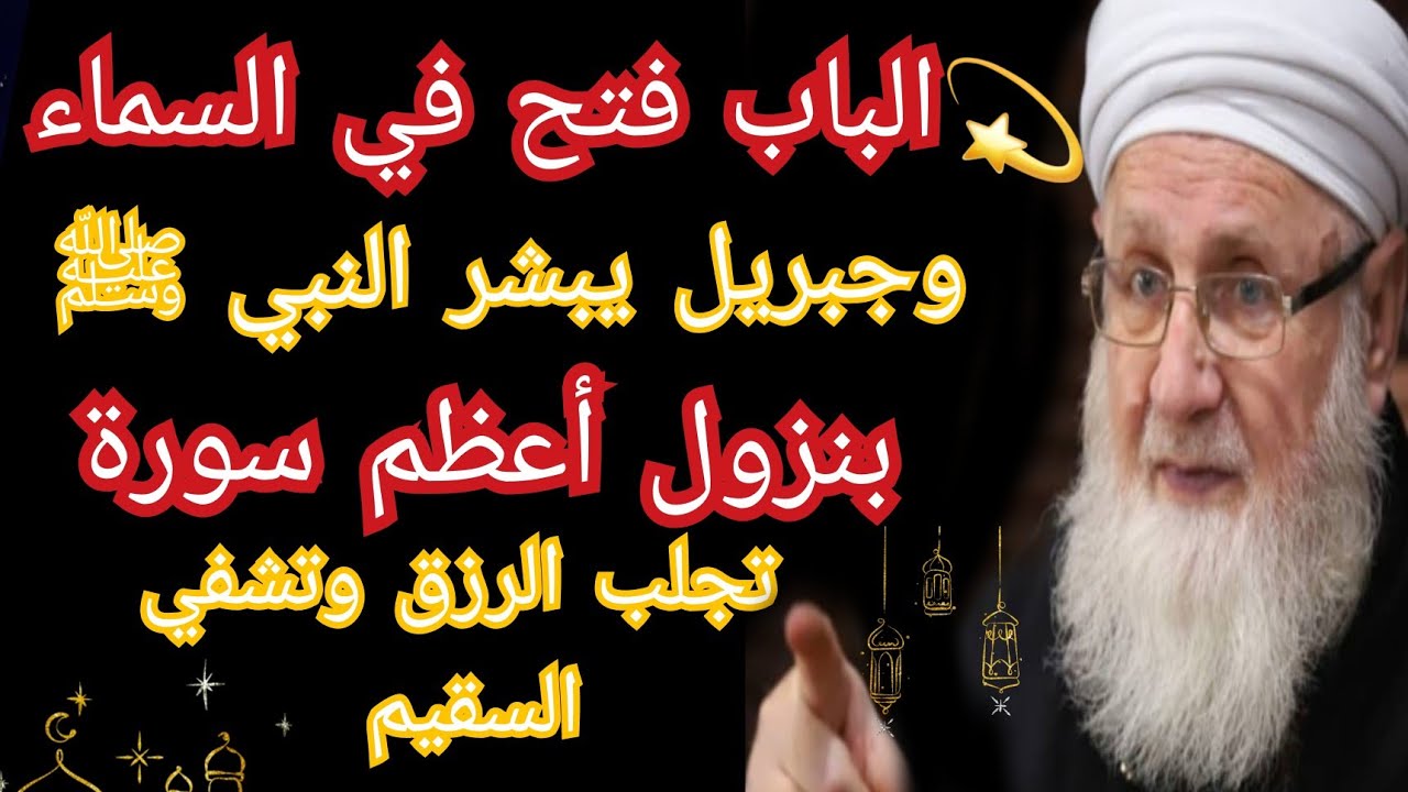سورة عظيمة تنسف الفقر نسفا وتبرأ وتشفي وتصنع المعجزات وتجزل العطايا وتفتح الأبواب المغلقة بإذن الله 