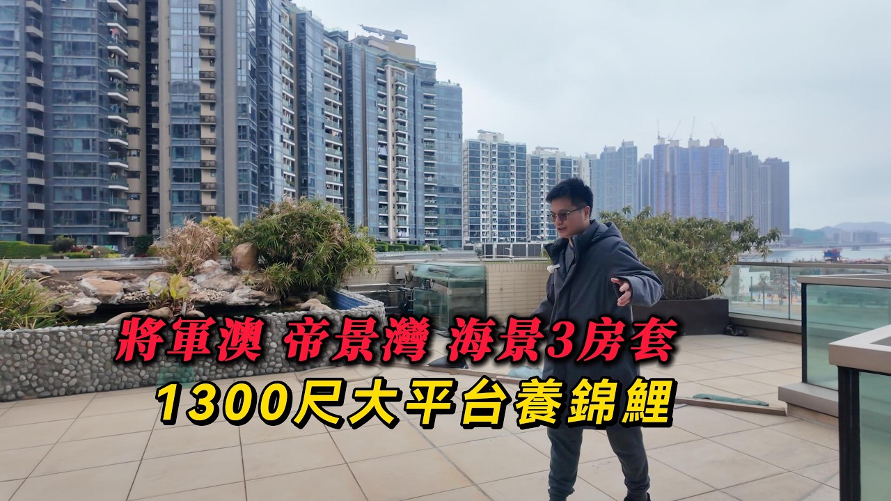 香港將軍澳海景3房套 1300尺大平台養錦鯉