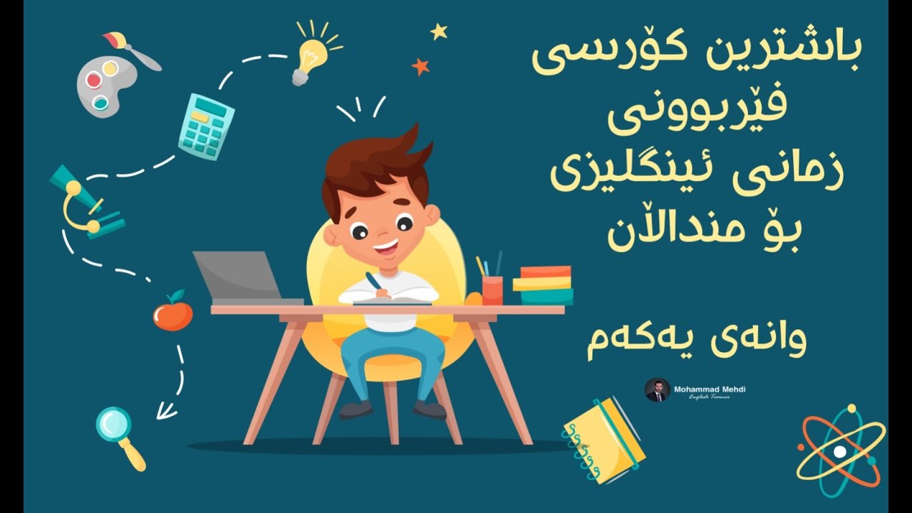 #1 باشترین کۆرسی ئینگلیزی بۆ منداڵان