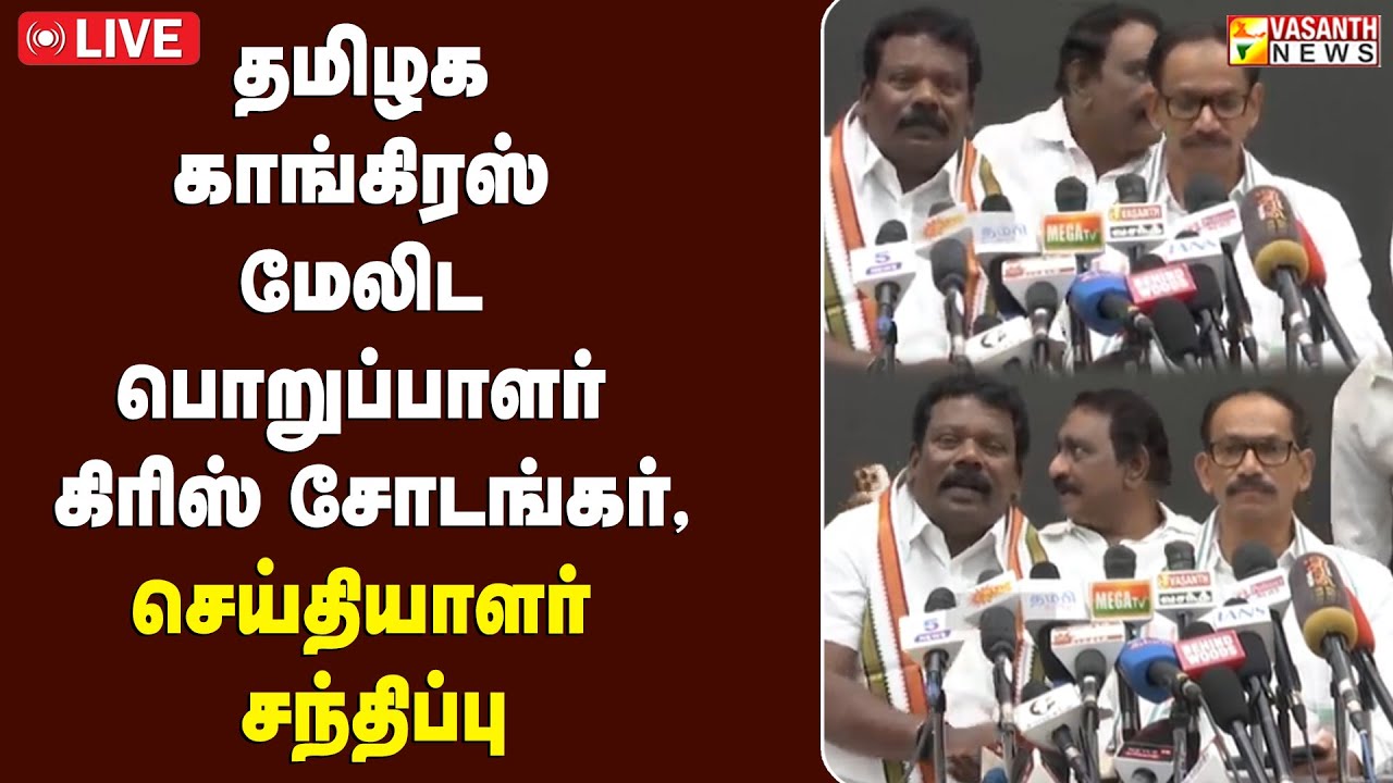 🔴LIVE: தமிழக காங்கிரஸ் மேலிட பொறுப்பாளர் கிரிஸ் சோடங்கர்,செய்தியாளர் சந்திப்பு  | Vasanth News