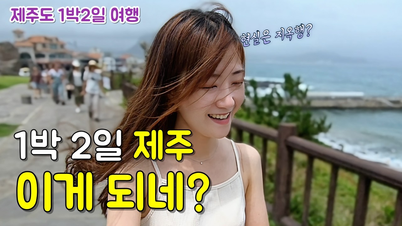 제주도 1박 2일 코스 ✈️ 맛집만 골라가는 현실적인 일정 (고집돌우럭, 김만복김밥)