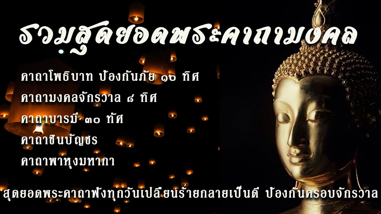รวมสุดยอดพระคาถามงคล คาถาโพธิบาท๑๐ทิศ มงคลจักรวาล๘ทิศ บารมี๓๐ทัศ ชินบัญชร พาหุงมหากา พร้อมบทสวดตาม