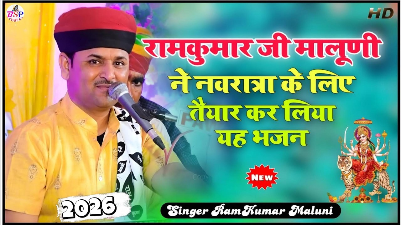 माता रानी की नई रचना 2026 | रामकुमार मालूणी | जय माता दी | Superhit Mata Bhajan