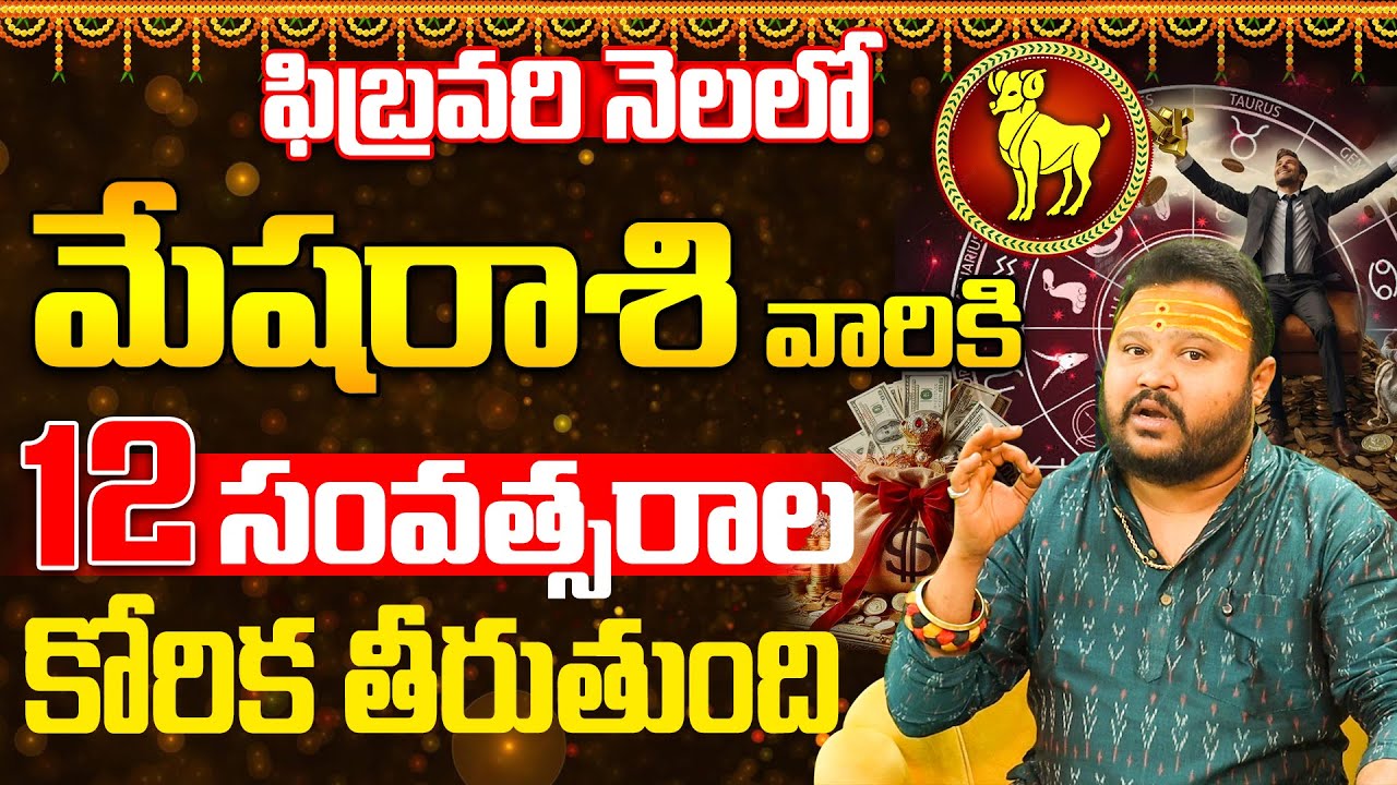 మేష రాశి వారి 12 ఏళ్ల కోరిక తీరుతుంది | Mesha Rasi 12 Years Wish | Mesha Rashi February Phalalu 2026