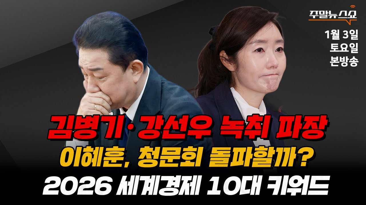 1/3(토) | 주말뉴스쇼 | 2026 세계경제 10대 키워드 (김대호 박사) | 김병기&강선우 녹취공개, 파장 어디까지? (박성민, 송영훈, 최병천)
