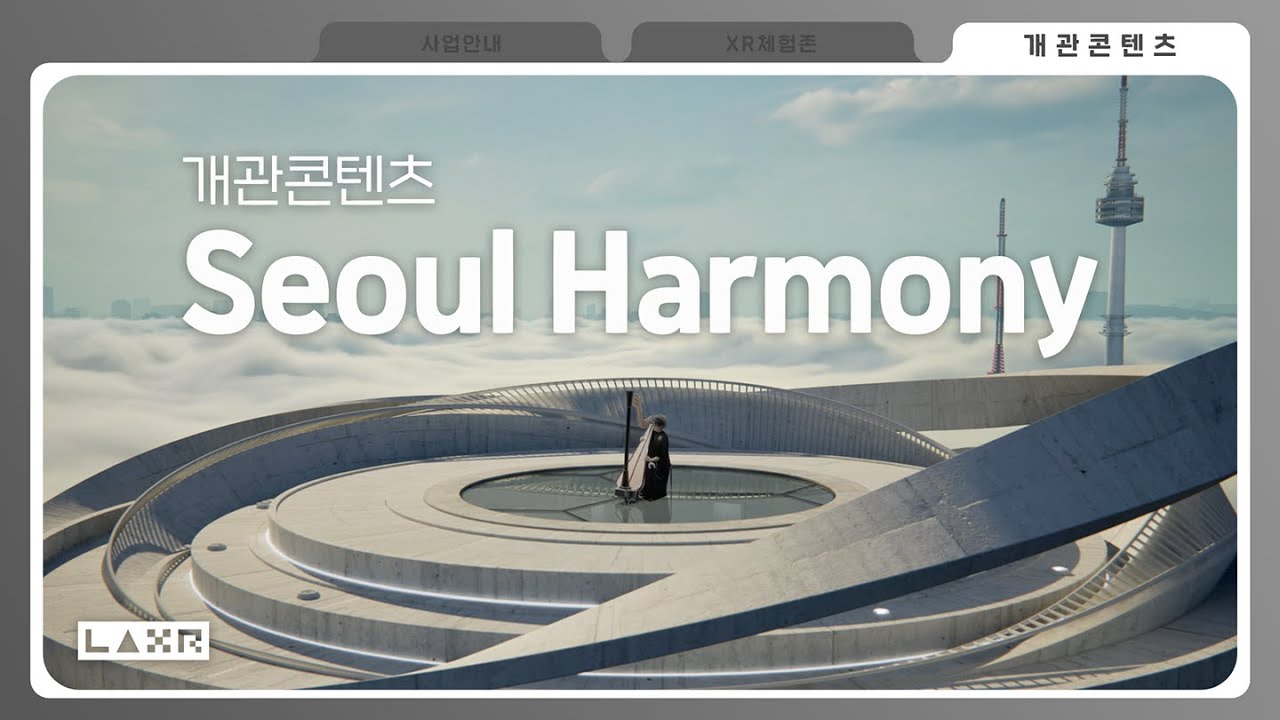남산XR스튜디오 l 2024년 XR 개관콘텐츠 'Seoul Harmony'
