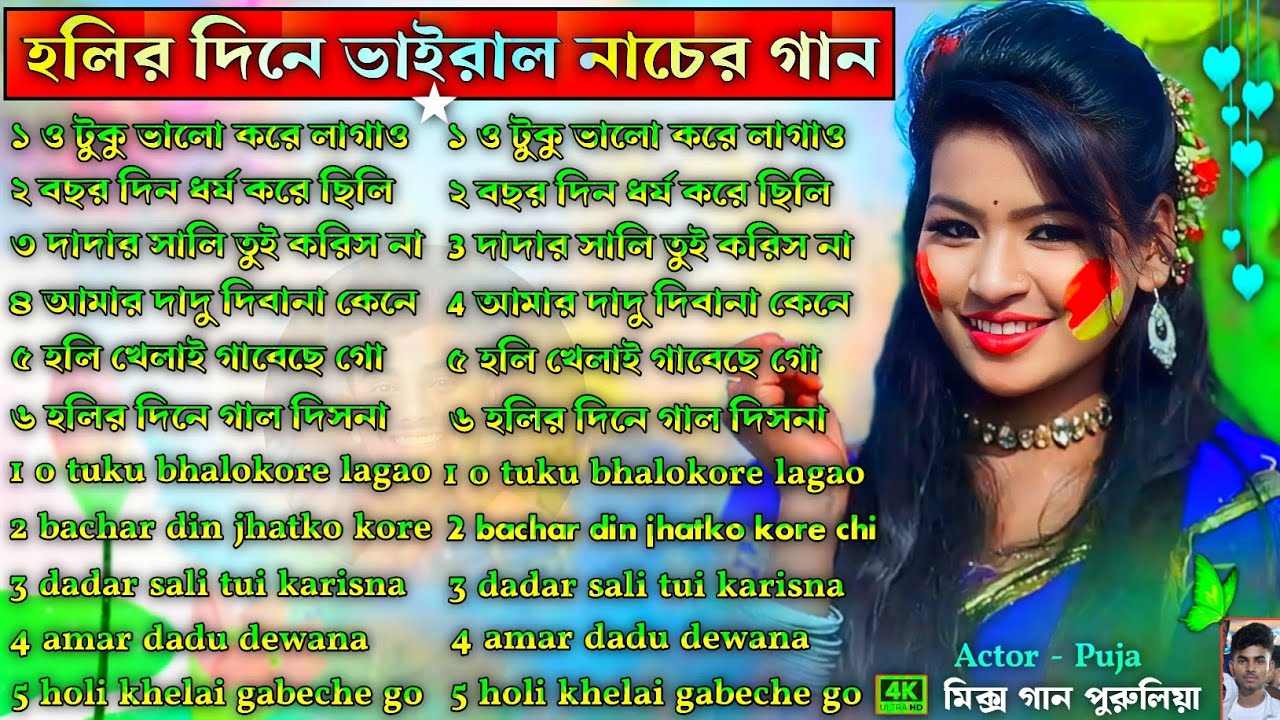 হলির দিনে ভাইরাল নাচের গান | Purulia New Holi Song | Purulia Holi Nacher Gaan Nonstop #purulia_holi