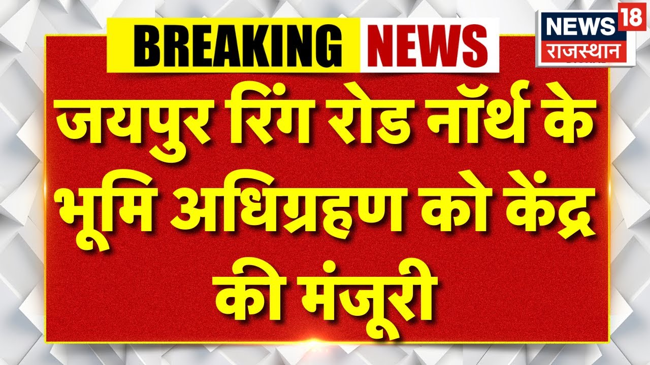 Jaipur News : जयपुर रिंग रोड नॉर्थ के भूमि अधिग्रहण को केंद्र की मंजूरी | Latest News | Breaking