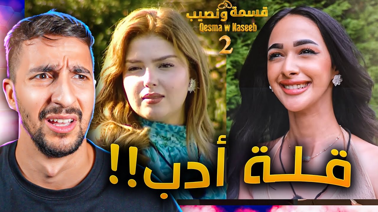 بنات قسمة ونصيب بدهم تربية !!