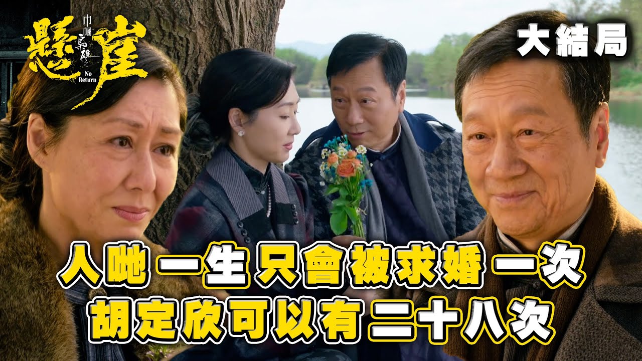 巾幗梟雄之懸崖｜第二十四集大結局精華｜人哋一生只會被求婚一次 胡定欣可以有二十八次(Eng sub/ 繁／簡字幕)｜胡定欣｜黎耀祥｜TVB港劇精華 #巾幗梟雄之懸崖 #胡定欣 #黎耀祥