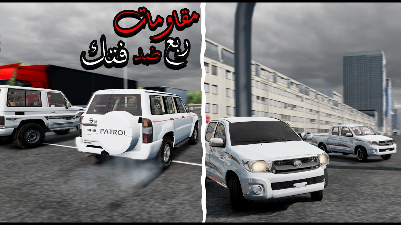 محاكي الحوادث :هجولة بالهايلكس +مقاومات ربع ضد فتك🫡