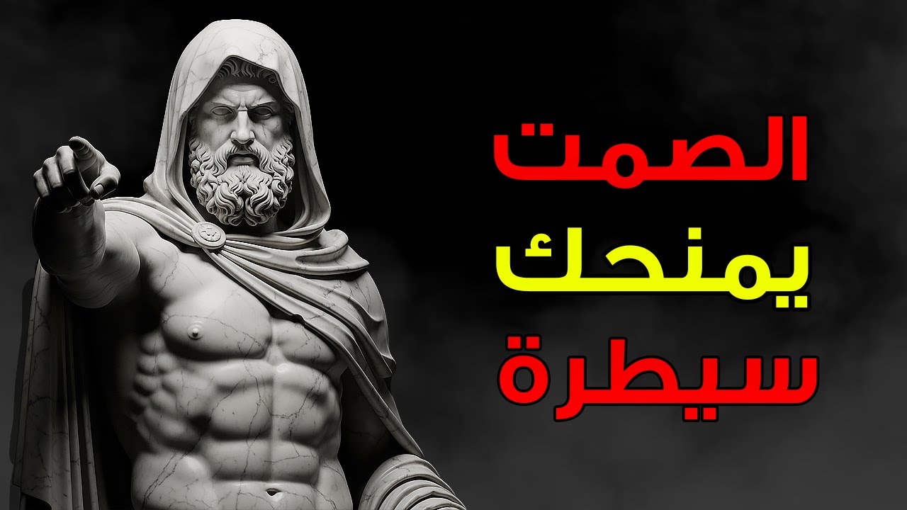 ماذا يحدث عندما تختار الصمت وفقًا للرواقية | الانضباط الذاتي الرِّواقي