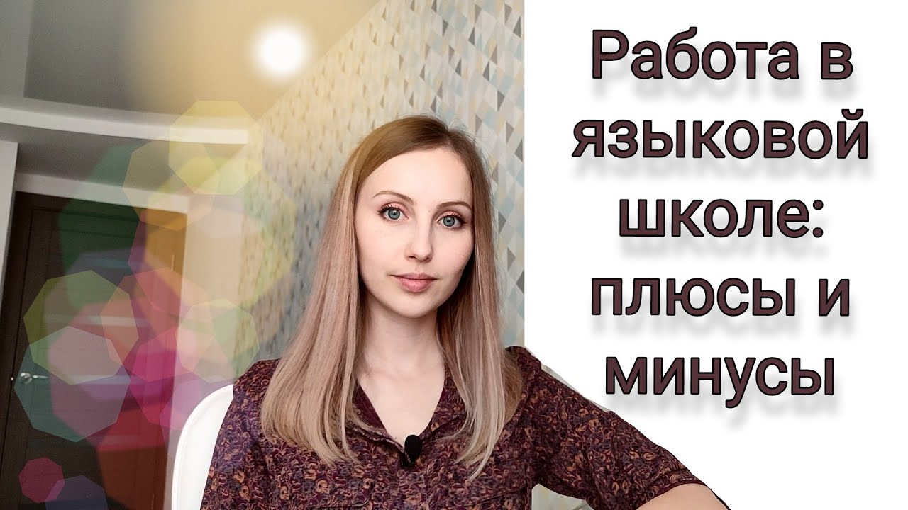 Лингвистический центр: зачем там работать? Плюсы и минусы