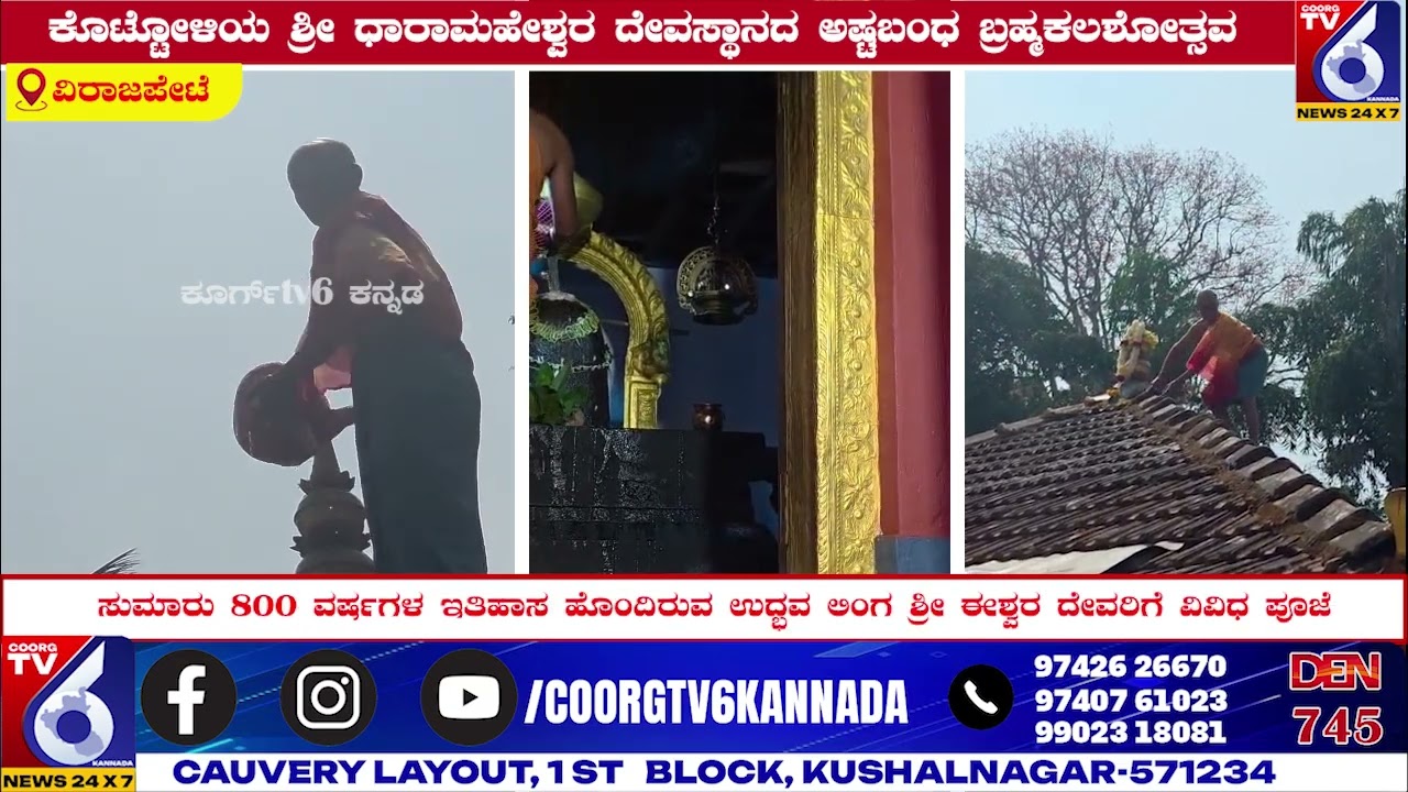 ಕೊಟ್ಟೋಳಿಯ ಶ್ರೀ ಧಾರಾಮಹೇಶ್ವರ ದೇವಸ್ಥಾನದ ಅಷ್ಟಬಂಧ ಬ್ರಹ್ಮಕಲಶೋತ್ಸವ