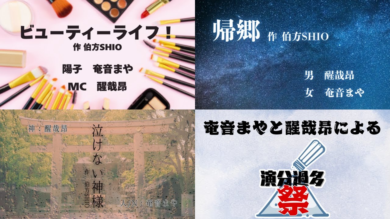 【 #声劇 】『ビューティーライフ』『泣けない神様』『帰郷』／伯方SHIO 作【 奄音まや/醒哉昂 】【 #まや猫日和 】 #演分過多祭