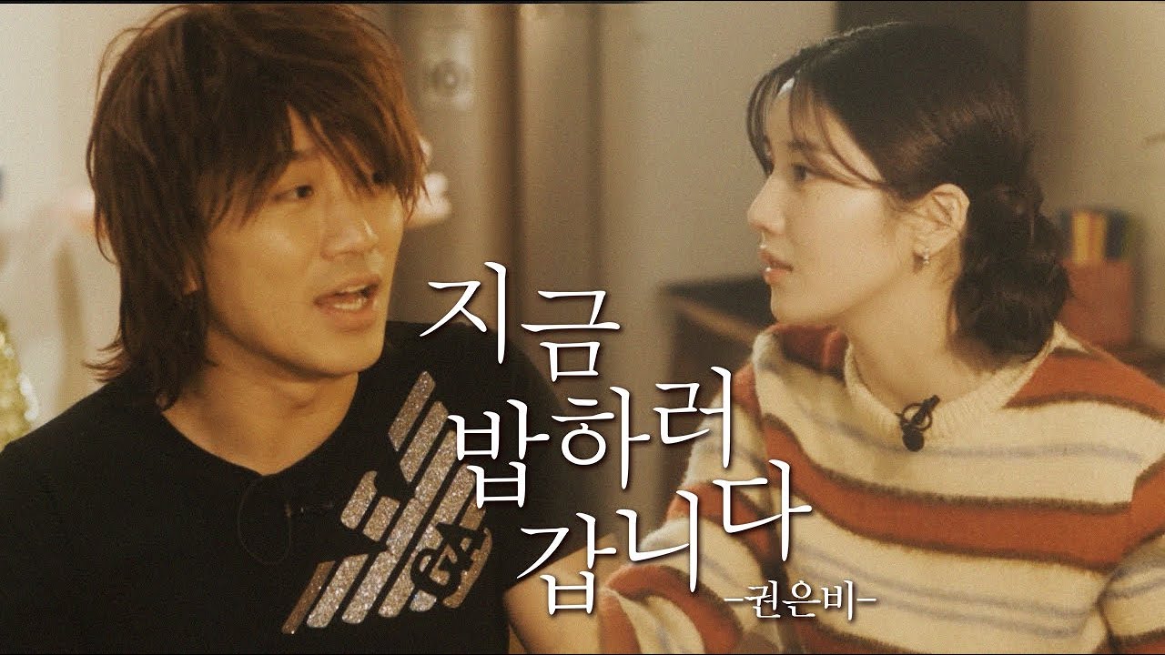 지금 밥하러 갑니다 EP 1 (guest 권은비)