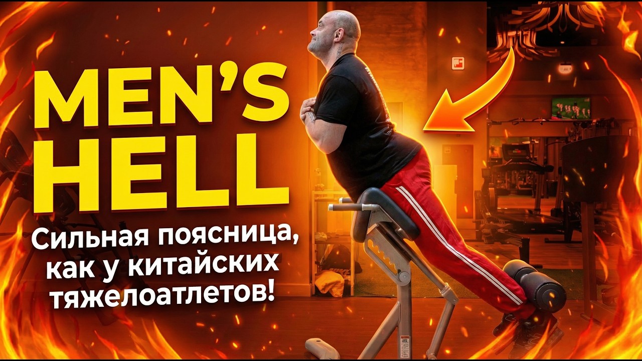 Men's Hell. Выпуск 32. Сильная поясница, как у китайских тяжелоатлетов!