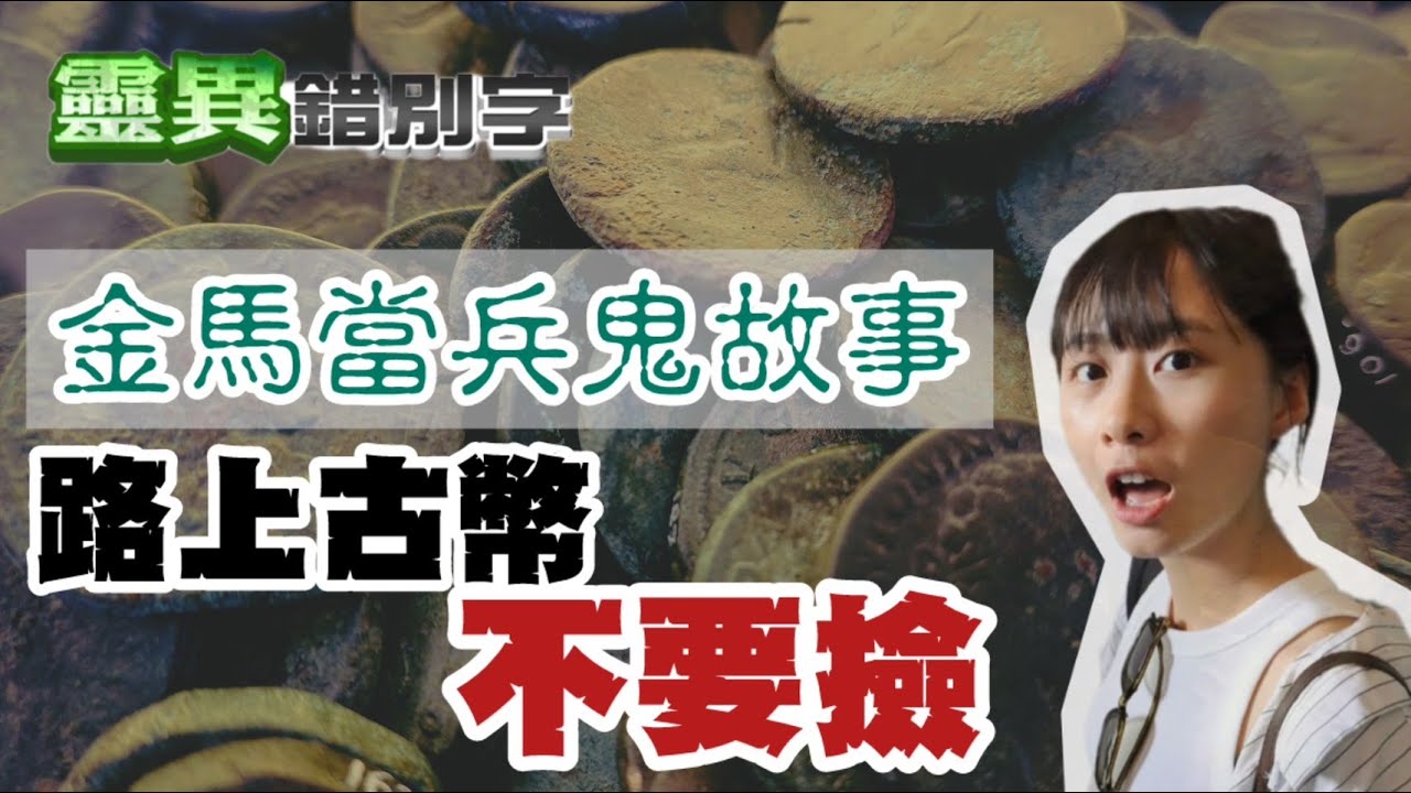 【靈283】ft.陳衍儒 馬祖當兵亂撿山區古幣 一隻腳印尾隨回軍營    #直播精華