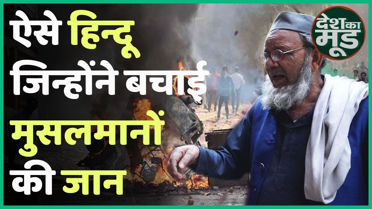 Delhi Riots: वो हिन्दू जिन्होंने बचाई मुसलमानों की जान | ABP Uncut