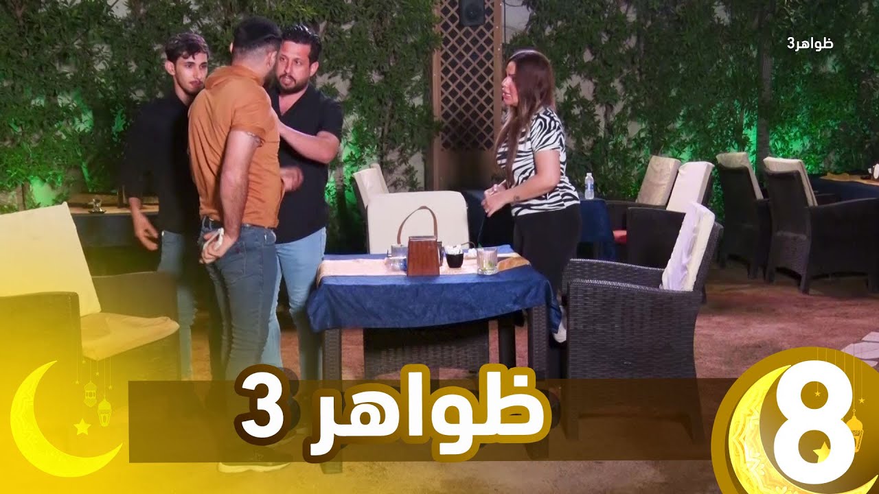 برنامج ظواهر 3 || الحلقة 8