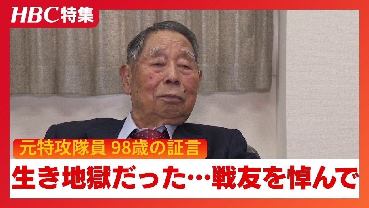 「仲間を自分たちで荼毘に…」生き残った使命を考える“死んだ仲間を報いるために”98歳元特攻隊員、戦友を悼み、若者に託す最後の授業【戦後80年北海道と戦争】