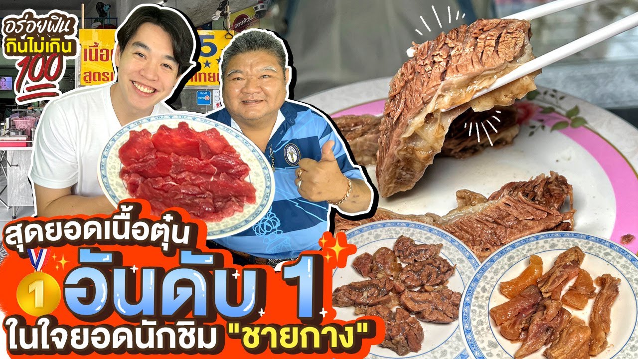 สุดยอดเนื้อตุ๋นอันดับ 1 ในใจยอดนักชิม 