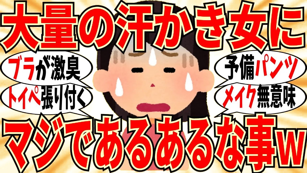 【爆笑】マジで汗っかきな女に「あるある」な事！いつも替えパンツを用意してないとヤバいレベルｗ【ガルちゃん】