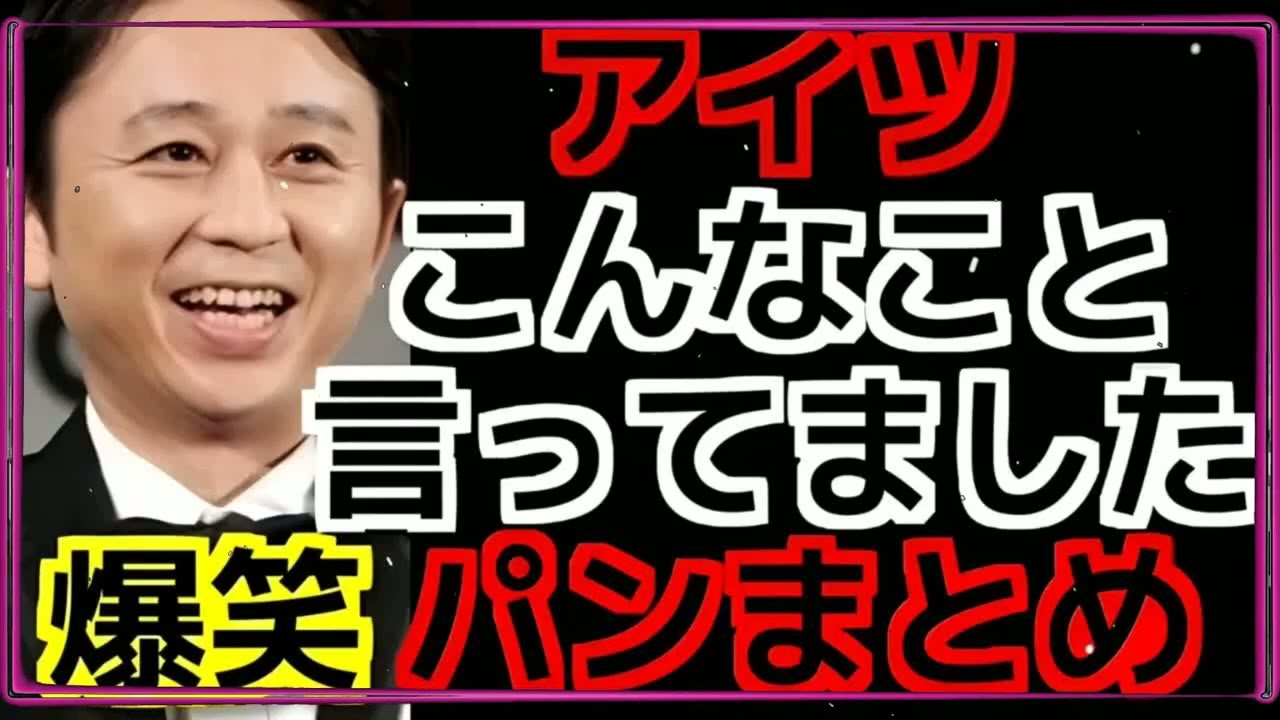 【爆笑】アイツこんなこと言ってましたのパンまとめ